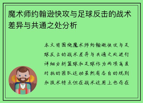 魔术师约翰逊快攻与足球反击的战术差异与共通之处分析