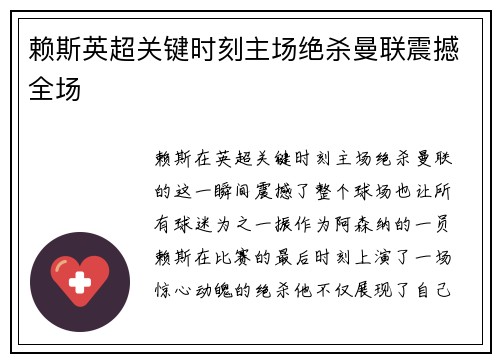 赖斯英超关键时刻主场绝杀曼联震撼全场