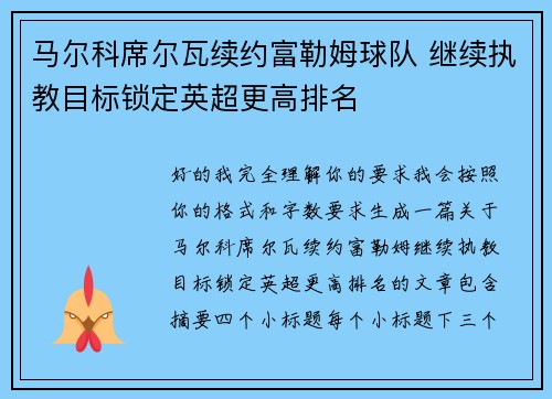 马尔科席尔瓦续约富勒姆球队 继续执教目标锁定英超更高排名 马尔科席尔瓦续约富勒姆球队 继续执教目标锁定英超更高排名