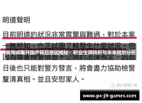 黄海诚离开国乒背后原因揭秘:职业生涯转折与未来规划分析 黄海诚离开国乒背后原因揭秘:职业生涯转折与未来规划分析