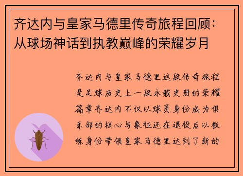 齐达内与皇家马德里传奇旅程回顾:从球场神话到执教巅峰的荣耀岁月 齐达内与皇家马德里传奇旅程回顾:从球场神话到执教巅峰的荣耀岁月