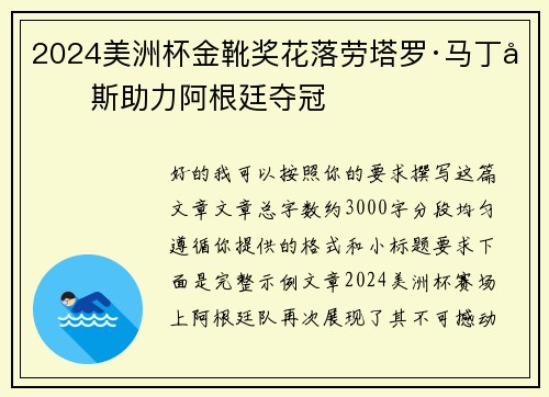 2024美洲杯金靴奖花落劳塔罗·马丁内斯助力阿根廷夺冠