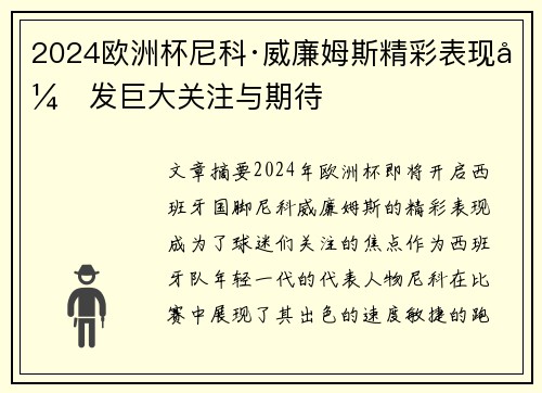 2024欧洲杯尼科·威廉姆斯精彩表现引发巨大关注与期待 2024欧洲杯尼科·威廉姆斯精彩表现引发巨大关注与期待