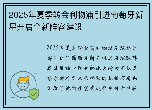 2025年夏季转会利物浦引进葡萄牙新星开启全新阵容建设