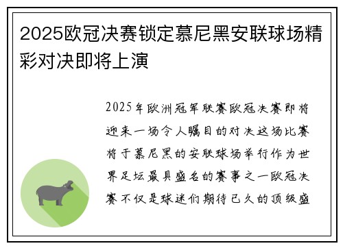 2025欧冠决赛锁定慕尼黑安联球场精彩对决即将上演