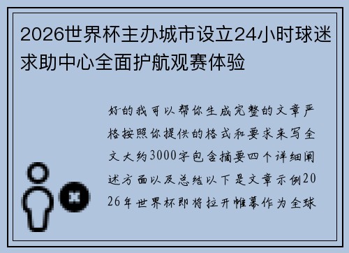 2026世界杯主办城市设立24小时球迷求助中心全面护航观赛体验
