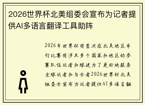 2026世界杯北美组委会宣布为记者提供AI多语言翻译工具助阵 2026世界杯北美组委会宣布为记者提供AI多语言翻译工具助阵