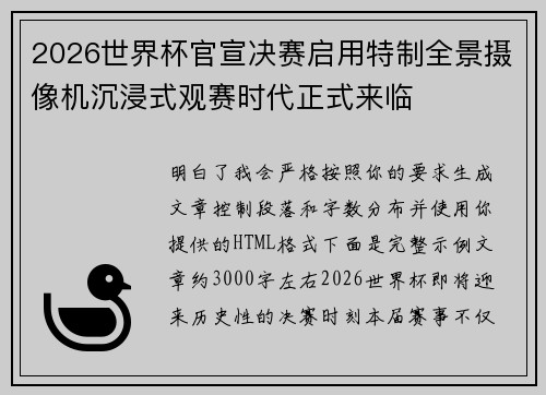 2026世界杯官宣决赛启用特制全景摄像机沉浸式观赛时代正式来临