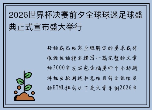 2026世界杯决赛前夕全球球迷足球盛典正式宣布盛大举行 2026世界杯决赛前夕全球球迷足球盛典正式宣布盛大举行
