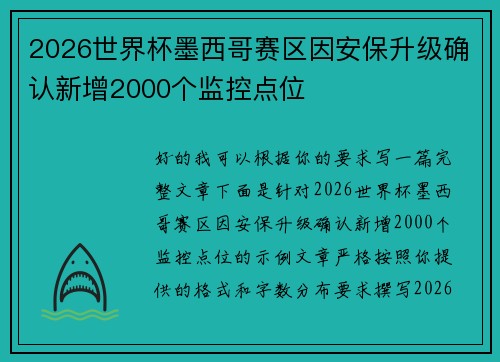 2026世界杯墨西哥赛区因安保升级确认新增2000个监控点位