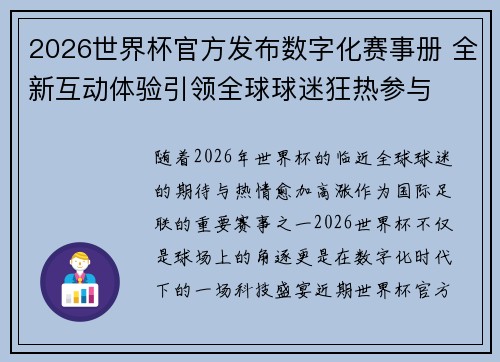 2026世界杯官方发布数字化赛事册 全新互动体验引领全球球迷狂热参与