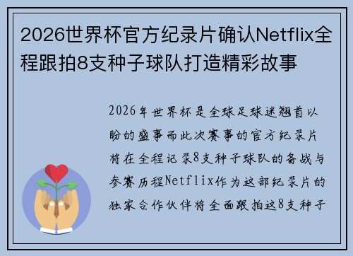 2026世界杯官方纪录片确认Netflix全程跟拍8支种子球队打造精彩故事