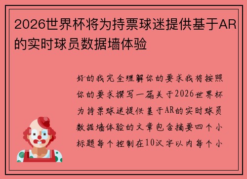 2026世界杯将为持票球迷提供基于AR的实时球员数据墙体验