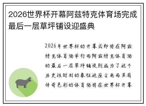 2026世界杯开幕阿兹特克体育场完成最后一层草坪铺设迎盛典