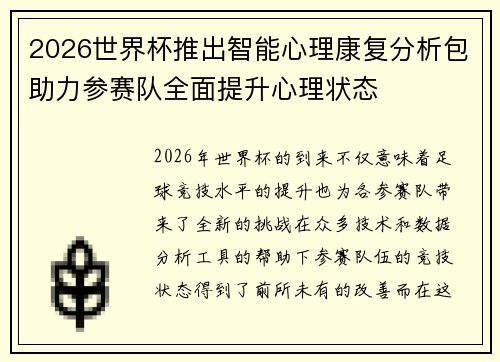 2026世界杯推出智能心理康复分析包助力参赛队全面提升心理状态 2026世界杯推出智能心理康复分析包助力参赛队全面提升心理状态