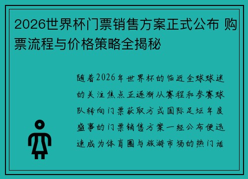 2026世界杯门票销售方案正式公布 购票流程与价格策略全揭秘 2026世界杯门票销售方案正式公布 购票流程与价格策略全揭秘