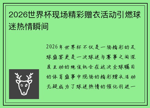 2026世界杯现场精彩赠衣活动引燃球迷热情瞬间
