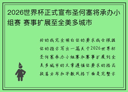 2026世界杯正式宣布圣何塞将承办小组赛 赛事扩展至全美多城市 2026世界杯正式宣布圣何塞将承办小组赛 赛事扩展至全美多城市