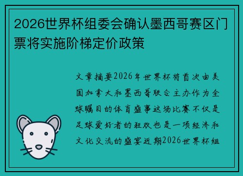 2026世界杯组委会确认墨西哥赛区门票将实施阶梯定价政策 2026世界杯组委会确认墨西哥赛区门票将实施阶梯定价政策