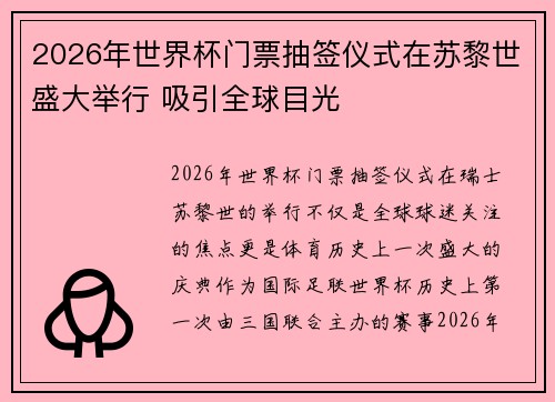 2026年世界杯门票抽签仪式在苏黎世盛大举行 吸引全球目光