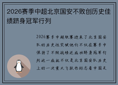 2026赛季中超北京国安不败创历史佳绩跻身冠军行列