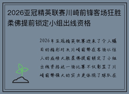 2026亚冠精英联赛川崎前锋客场狂胜柔佛提前锁定小组出线资格