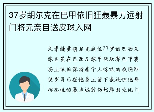 37岁胡尔克在巴甲依旧狂轰暴力远射门将无奈目送皮球入网