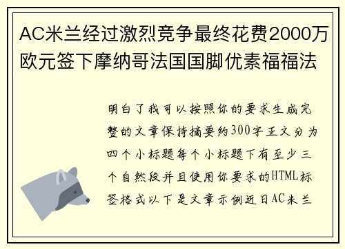 AC米兰经过激烈竞争最终花费2000万欧元签下摩纳哥法国国脚优素福福法纳