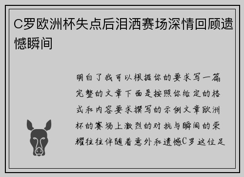 C罗欧洲杯失点后泪洒赛场深情回顾遗憾瞬间