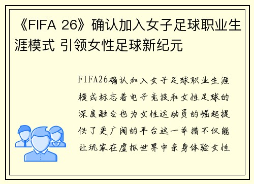 《FIFA 26》确认加入女子足球职业生涯模式 引领女性足球新纪元