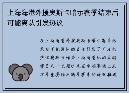 上海海港外援奥斯卡暗示赛季结束后可能离队引发热议