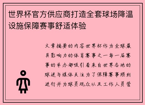 世界杯官方供应商打造全套球场降温设施保障赛事舒适体验