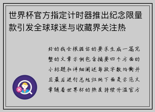 世界杯官方指定计时器推出纪念限量款引发全球球迷与收藏界关注热