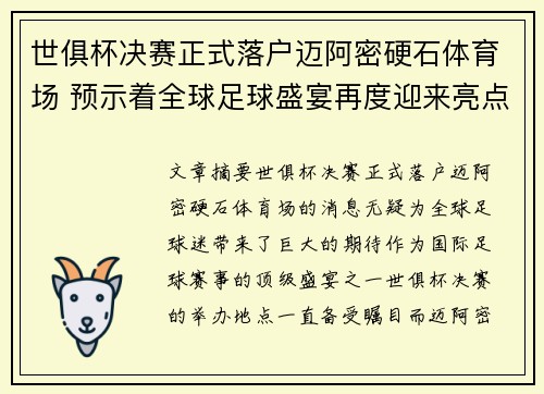 世俱杯决赛正式落户迈阿密硬石体育场 预示着全球足球盛宴再度迎来亮点