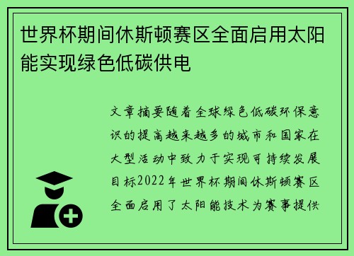 世界杯期间休斯顿赛区全面启用太阳能实现绿色低碳供电
