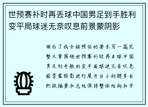 世预赛补时再丢球中国男足到手胜利变平局球迷无奈叹息前景蒙阴影