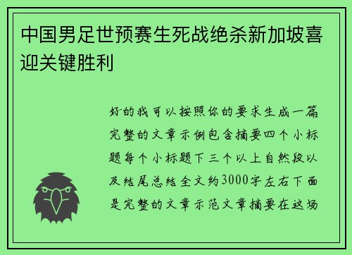 中国男足世预赛生死战绝杀新加坡喜迎关键胜利