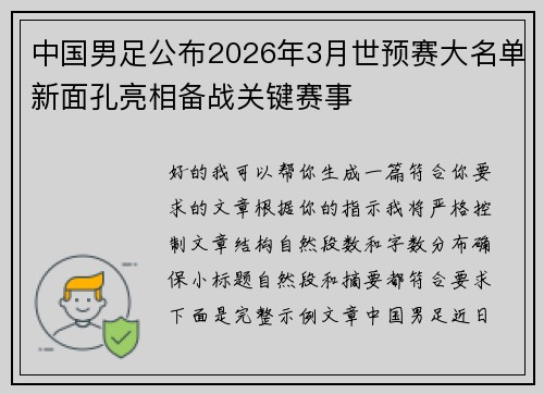 中国男足公布2026年3月世预赛大名单新面孔亮相备战关键赛事