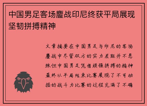 中国男足客场鏖战印尼终获平局展现坚韧拼搏精神
