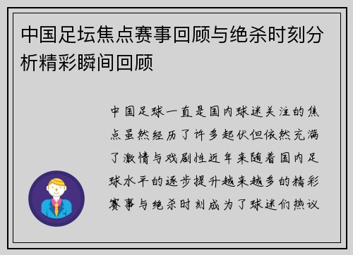 中国足坛焦点赛事回顾与绝杀时刻分析精彩瞬间回顾