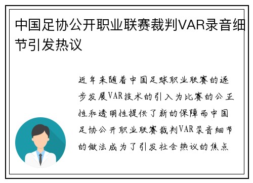 中国足协公开职业联赛裁判VAR录音细节引发热议