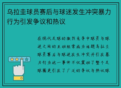 乌拉圭球员赛后与球迷发生冲突暴力行为引发争议和热议