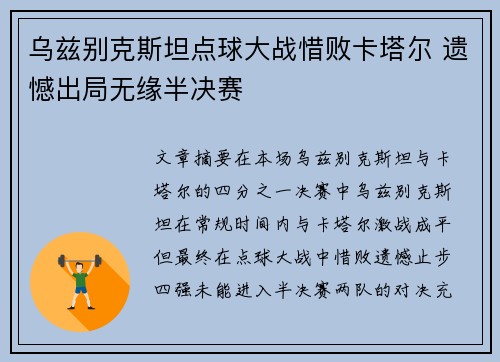 乌兹别克斯坦点球大战惜败卡塔尔 遗憾出局无缘半决赛