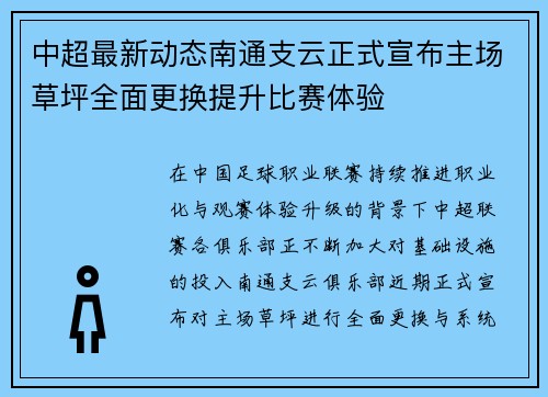 中超最新动态南通支云正式宣布主场草坪全面更换提升比赛体验
