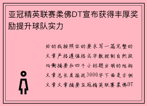 亚冠精英联赛柔佛DT宣布获得丰厚奖励提升球队实力 亚冠精英联赛柔佛DT宣布获得丰厚奖励提升球队实力