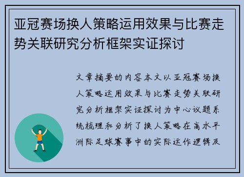 亚冠赛场换人策略运用效果与比赛走势关联研究分析框架实证探讨 亚冠赛场换人策略运用效果与比赛走势关联研究分析框架实证探讨