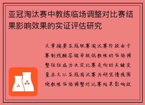 亚冠淘汰赛中教练临场调整对比赛结果影响效果的实证评估研究 亚冠淘汰赛中教练临场调整对比赛结果影响效果的实证评估研究