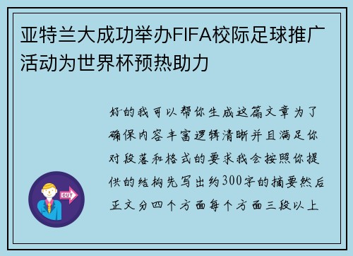 亚特兰大成功举办FIFA校际足球推广活动为世界杯预热助力 亚特兰大成功举办FIFA校际足球推广活动为世界杯预热助力