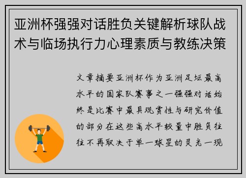亚洲杯强强对话胜负关键解析球队战术与临场执行力心理素质与教练决策