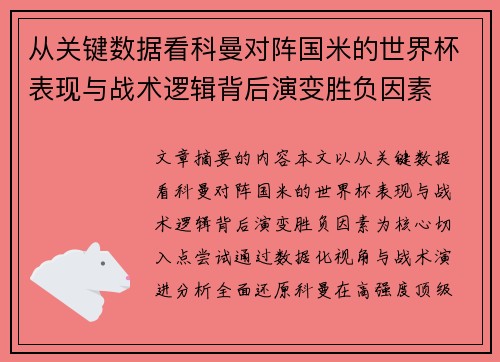 从关键数据看科曼对阵国米的世界杯表现与战术逻辑背后演变胜负因素